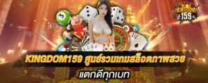 KINGDOM159 ศูนย์รวมเกมสล็อตภาพสวย แตกดีทุกเบท