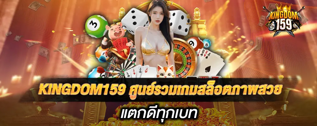 KINGDOM159 ศูนย์รวมเกมสล็อตภาพสวย แตกดีทุกเบท