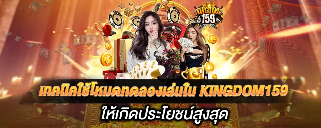 เทคนิคใช้โหมดทดลองเล่นใน KINGDOM159 ให้เกิดประโยชน์สูงสุด