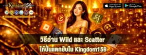 วิธีอ่าน Wild และ Scatter ให้ปั่นแตกยับใน Kingdom159
