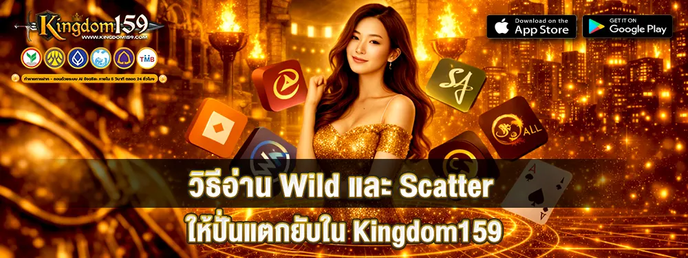 วิธีอ่าน Wild และ Scatter ให้ปั่นแตกยับใน Kingdom159